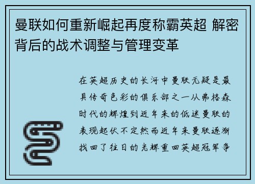曼联如何重新崛起再度称霸英超 解密背后的战术调整与管理变革 曼联如何重新崛起再度称霸英超 解密背后的战术调整与管理变革