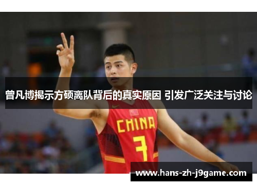 曾凡博揭示方硕离队背后的真实原因 引发广泛关注与讨论 曾凡博揭示方硕离队背后的真实原因 引发广泛关注与讨论