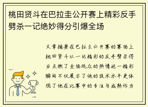 桃田贤斗在巴拉圭公开赛上精彩反手劈杀一记绝妙得分引爆全场