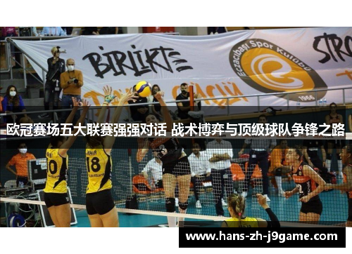 欧冠赛场五大联赛强强对话 战术博弈与顶级球队争锋之路 欧冠赛场五大联赛强强对话 战术博弈与顶级球队争锋之路