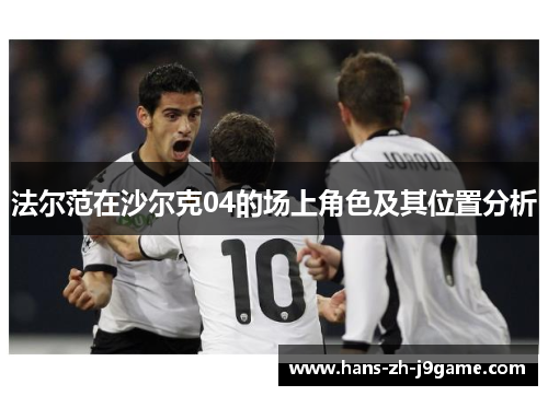 法尔范在沙尔克04的场上角色及其位置分析 法尔范在沙尔克04的场上角色及其位置分析