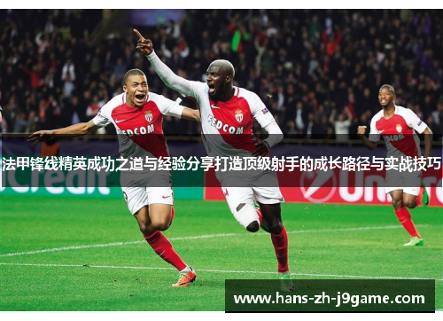 法甲锋线精英成功之道与经验分享打造顶级射手的成长路径与实战技巧