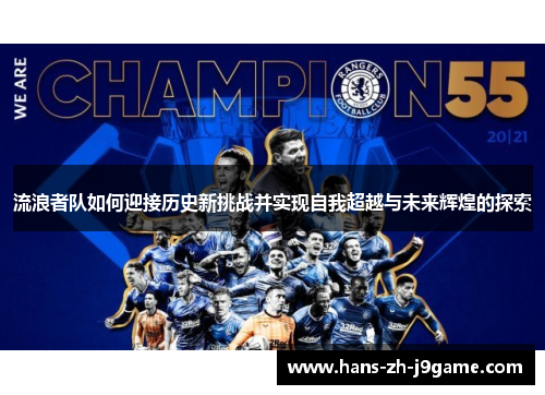 流浪者队如何迎接历史新挑战并实现自我超越与未来辉煌的探索 流浪者队如何迎接历史新挑战并实现自我超越与未来辉煌的探索