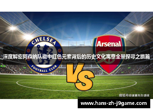 深度解密阿森纳队徽中红色元素背后的历史文化寓意全景探寻之旅篇