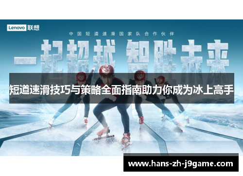 短道速滑技巧与策略全面指南助力你成为冰上高手 短道速滑技巧与策略全面指南助力你成为冰上高手