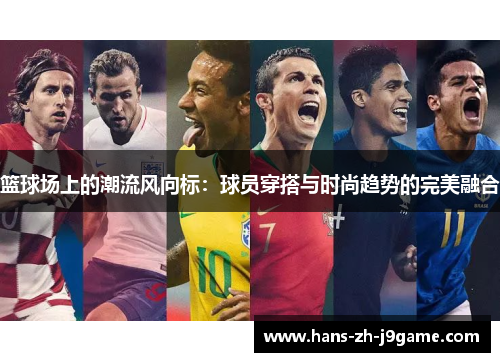 篮球场上的潮流风向标：球员穿搭与时尚趋势的完美融合