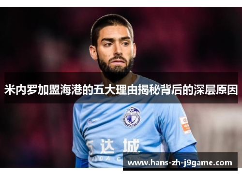 米内罗加盟海港的五大理由揭秘背后的深层原因