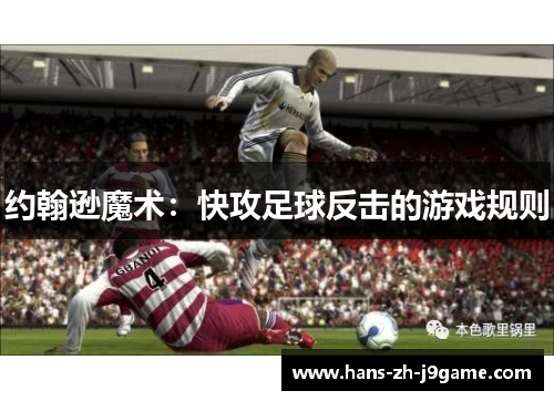 约翰逊魔术:快攻足球反击的游戏规则 约翰逊魔术:快攻足球反击的游戏规则