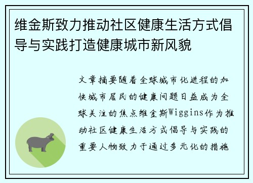 维金斯致力推动社区健康生活方式倡导与实践打造健康城市新风貌