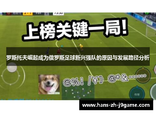 罗斯托夫崛起成为俄罗斯足球新兴强队的原因与发展路径分析 罗斯托夫崛起成为俄罗斯足球新兴强队的原因与发展路径分析