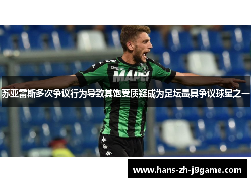 苏亚雷斯多次争议行为导致其饱受质疑成为足坛最具争议球星之一