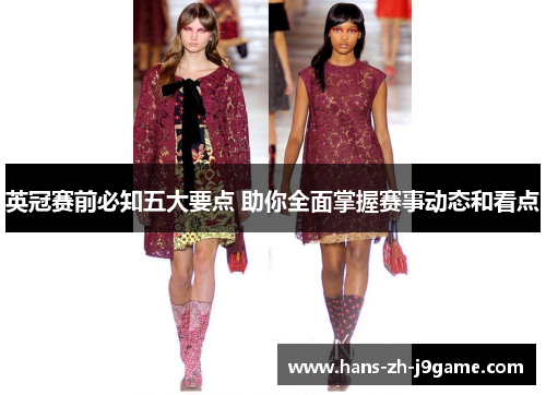 英冠赛前必知五大要点 助你全面掌握赛事动态和看点 英冠赛前必知五大要点 助你全面掌握赛事动态和看点