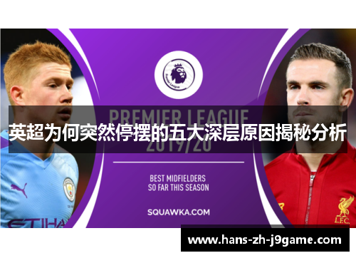 英超为何突然停摆的五大深层原因揭秘分析 英超为何突然停摆的五大深层原因揭秘分析
