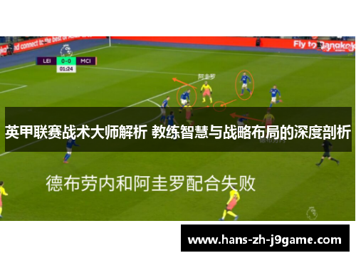 英甲联赛战术大师解析 教练智慧与战略布局的深度剖析 英甲联赛战术大师解析 教练智慧与战略布局的深度剖析