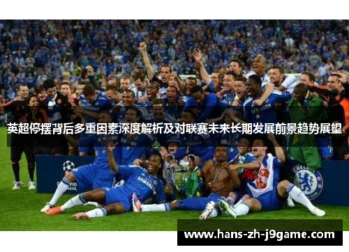 英超停摆背后多重因素深度解析及对联赛未来长期发展前景趋势展望
