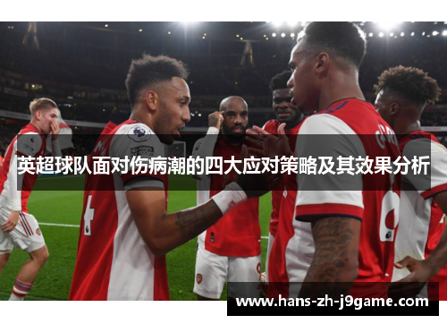 英超球队面对伤病潮的四大应对策略及其效果分析 英超球队面对伤病潮的四大应对策略及其效果分析