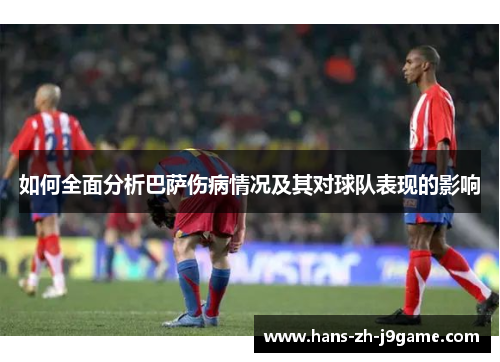 如何全面分析巴萨伤病情况及其对球队表现的影响 如何全面分析巴萨伤病情况及其对球队表现的影响