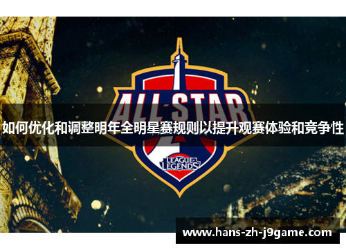 如何优化和调整明年全明星赛规则以提升观赛体验和竞争性