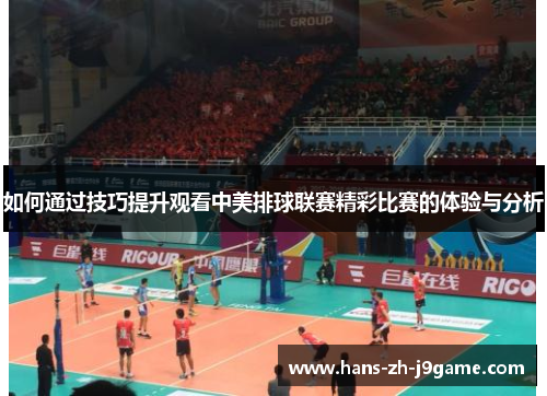 如何通过技巧提升观看中美排球联赛精彩比赛的体验与分析