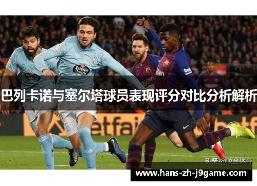 巴列卡诺与塞尔塔球员表现评分对比分析解析