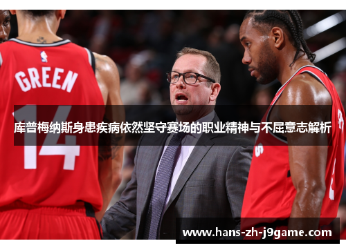 库普梅纳斯身患疾病依然坚守赛场的职业精神与不屈意志解析