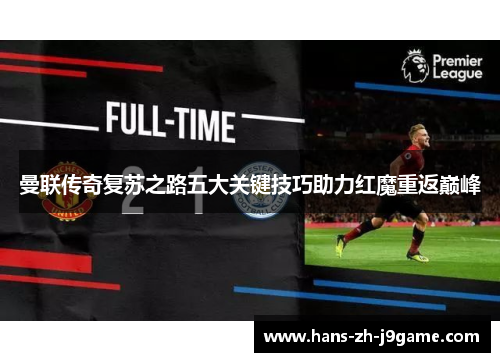 曼联传奇复苏之路五大关键技巧助力红魔重返巅峰