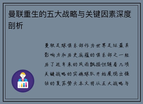 曼联重生的五大战略与关键因素深度剖析 曼联重生的五大战略与关键因素深度剖析