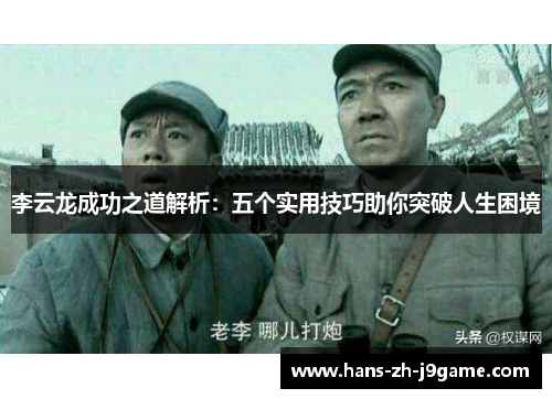 李云龙成功之道解析：五个实用技巧助你突破人生困境