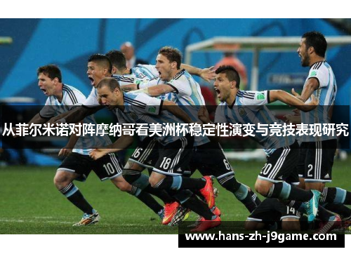 从菲尔米诺对阵摩纳哥看美洲杯稳定性演变与竞技表现研究 从菲尔米诺对阵摩纳哥看美洲杯稳定性演变与竞技表现研究