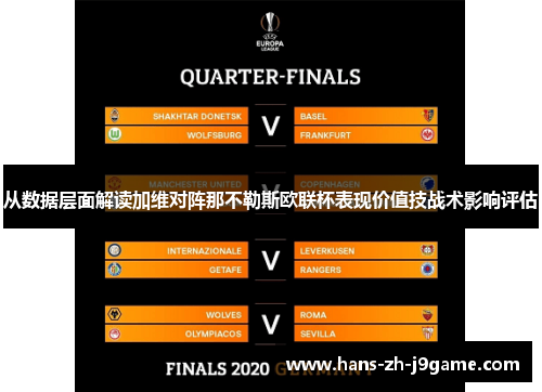 从数据层面解读加维对阵那不勒斯欧联杯表现价值技战术影响评估 从数据层面解读加维对阵那不勒斯欧联杯表现价值技战术影响评估