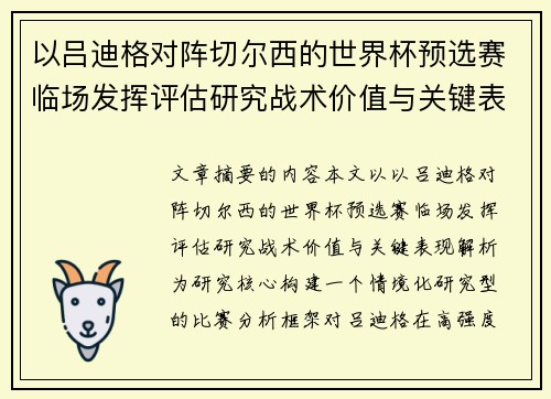 以吕迪格对阵切尔西的世界杯预选赛临场发挥评估研究战术价值与关键表现解析 以吕迪格对阵切尔西的世界杯预选赛临场发挥评估研究战术价值与关键表现解析
