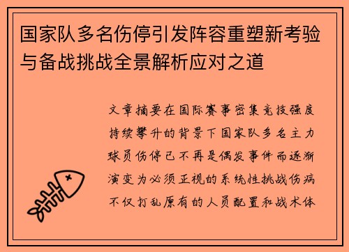 国家队多名伤停引发阵容重塑新考验与备战挑战全景解析应对之道 国家队多名伤停引发阵容重塑新考验与备战挑战全景解析应对之道
