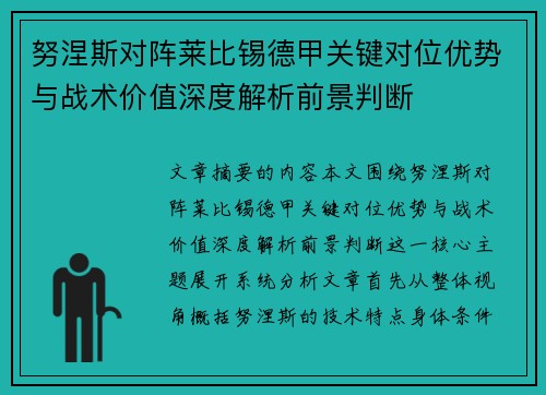 努涅斯对阵莱比锡德甲关键对位优势与战术价值深度解析前景判断 努涅斯对阵莱比锡德甲关键对位优势与战术价值深度解析前景判断