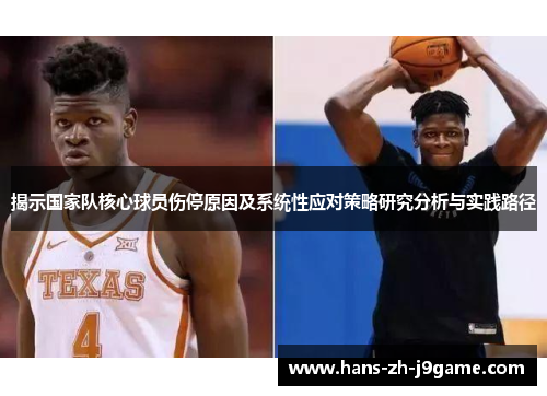 揭示国家队核心球员伤停原因及系统性应对策略研究分析与实践路径 揭示国家队核心球员伤停原因及系统性应对策略研究分析与实践路径