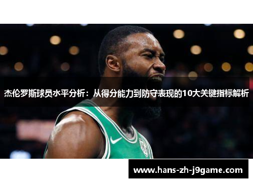 杰伦罗斯球员水平分析:从得分能力到防守表现的10大关键指标解析 杰伦罗斯球员水平分析:从得分能力到防守表现的10大关键指标解析