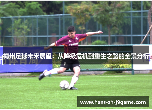 梅州足球未来展望：从降级危机到重生之路的全景分析