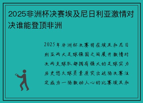 2025非洲杯决赛埃及尼日利亚激情对决谁能登顶非洲 2025非洲杯决赛埃及尼日利亚激情对决谁能登顶非洲