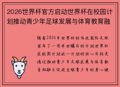 2026世界杯官方启动世界杯在校园计划推动青少年足球发展与体育教育融合 🌍⚽📚 2026世界杯官方启动世界杯在校园计划推动青少年足球发展与体育教育融合 🌍⚽📚
