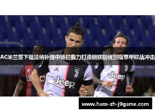 AC米兰签下福法纳补强中场拦截力打造钢铁防线剑指意甲欧战冲击