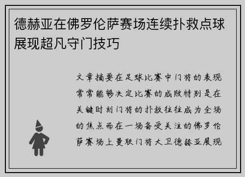 德赫亚在佛罗伦萨赛场连续扑救点球展现超凡守门技巧