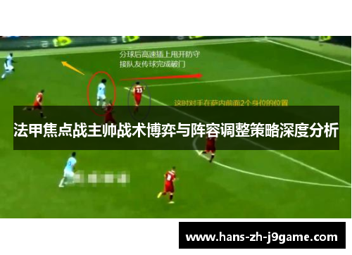 法甲焦点战主帅战术博弈与阵容调整策略深度分析