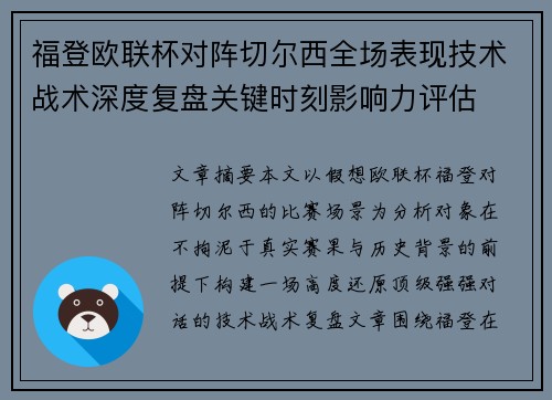 福登欧联杯对阵切尔西全场表现技术战术深度复盘关键时刻影响力评估 福登欧联杯对阵切尔西全场表现技术战术深度复盘关键时刻影响力评估