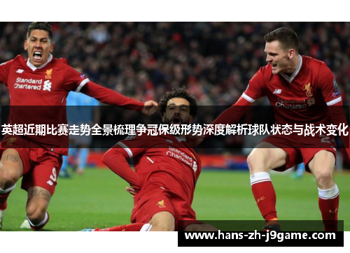 英超近期比赛走势全景梳理争冠保级形势深度解析球队状态与战术变化 英超近期比赛走势全景梳理争冠保级形势深度解析球队状态与战术变化
