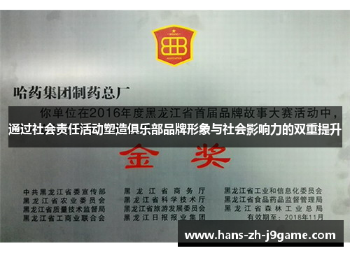 通过社会责任活动塑造俱乐部品牌形象与社会影响力的双重提升 通过社会责任活动塑造俱乐部品牌形象与社会影响力的双重提升