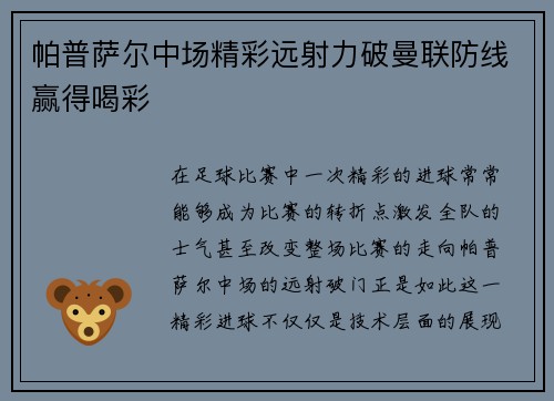 帕普萨尔中场精彩远射力破曼联防线赢得喝彩