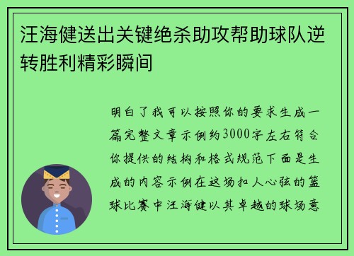 汪海健送出关键绝杀助攻帮助球队逆转胜利精彩瞬间 汪海健送出关键绝杀助攻帮助球队逆转胜利精彩瞬间