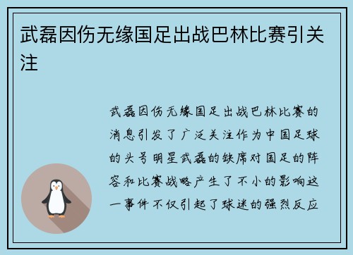 武磊因伤无缘国足出战巴林比赛引关注