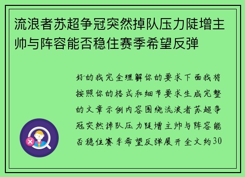 流浪者苏超争冠突然掉队压力陡增主帅与阵容能否稳住赛季希望反弹 流浪者苏超争冠突然掉队压力陡增主帅与阵容能否稳住赛季希望反弹