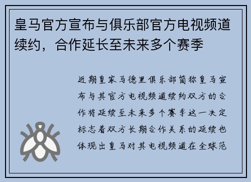 皇马官方宣布与俱乐部官方电视频道续约，合作延长至未来多个赛季