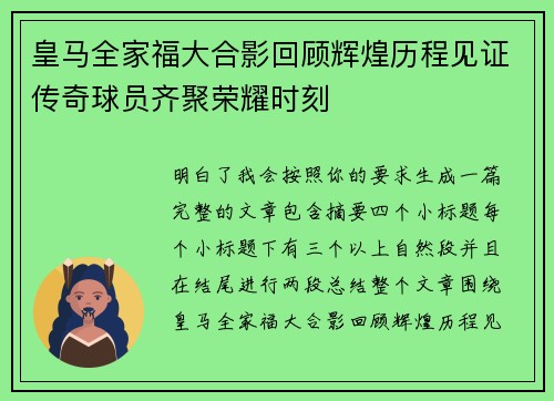皇马全家福大合影回顾辉煌历程见证传奇球员齐聚荣耀时刻